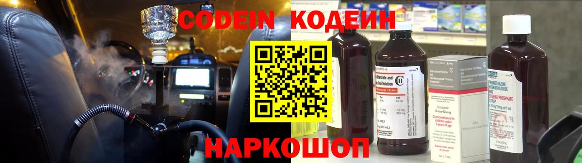 Codein напиток Lean (лин) Дятьково